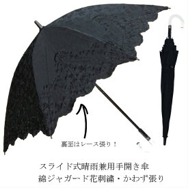 晴雨兼用傘　レディース　スライド式　手開き　綿ジャガード刺繍　花刺繍　かわず張り　二重張り　晴雨兼用長傘　エレガント