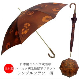 傘　レディース　日本製　雨傘　長傘　ジャンプ　ワンタッチ　親骨60cm　ハニカム柄生地転写プリント・シンプルフラワー柄　おしゃれ