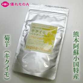 小国菊芋倶楽部 菊芋パウダー キクイモパウダー 菊芋乾燥粉末 100g きくいもパウダー 粉 熊本県産 熊本県小国産 温泉地熱加工 農薬不使用 自然栽培 イヌリン ビタミン ミネラル 水溶性食物繊維 スーパーフード 名産 お土産 お中元 お歳暮 [メール便可(200円)][優れものA]