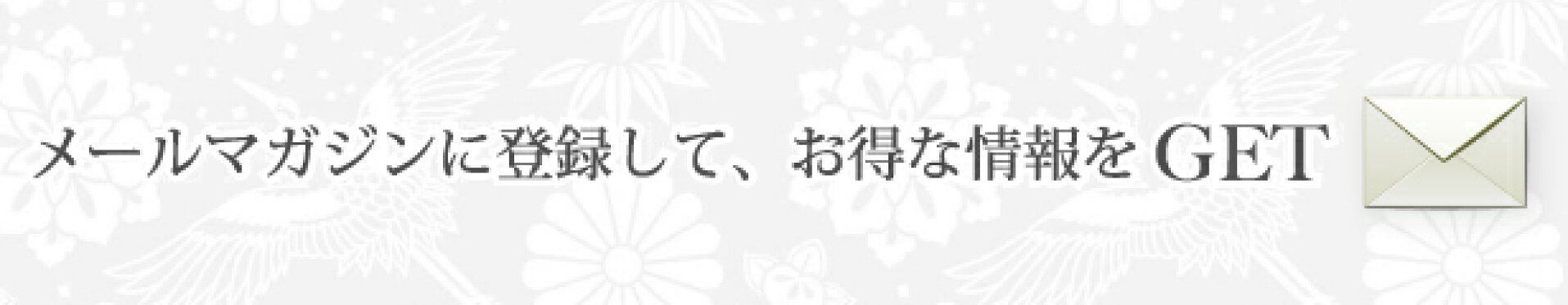 メルマガ