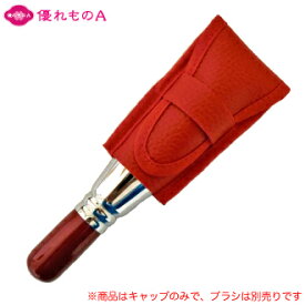 優れものAオリジナル メイクブラシ キャップ ノーマル sws0norT 収納 持ち運び 携帯用 ホルダー 化粧筆 熊野化粧筆 化粧筆ケース筆 メイクブラシカバー メイクブラシケース ケースのみ フェイスブラシ パウダーブラシ make up brush case 優れものA