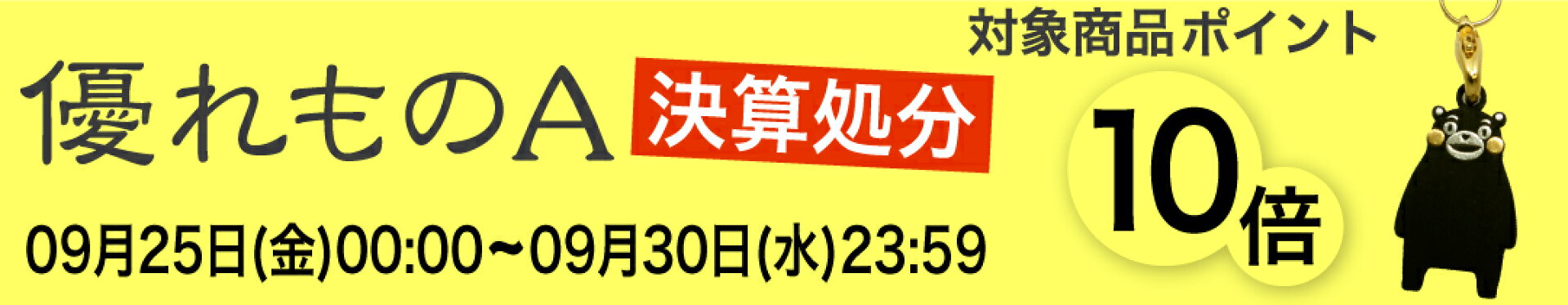 決算処分10倍