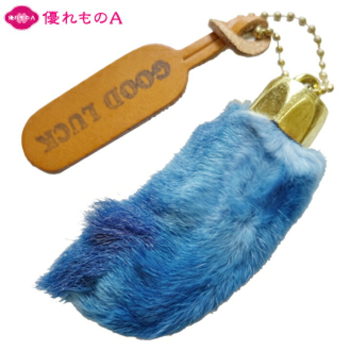 即納品 キーホルダー ラッキー ラビット フット ブルー Lucky Rabbit Foot blue KC,sオリジナルタグ付き キーチェーン キーアイテム ラッキーアイテム チャーム うさぎ 兎 足 お守り 幸運 優れもの 優れもの