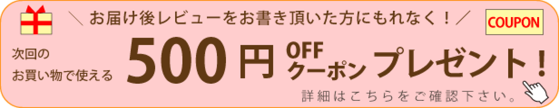 レビューお待ちしています！