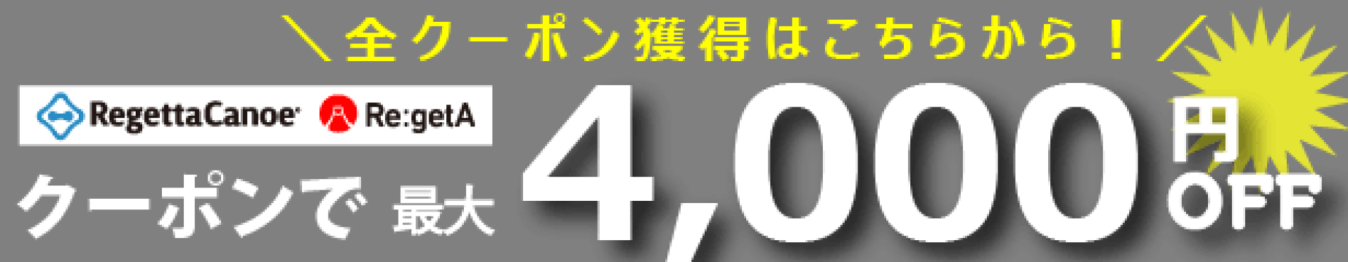 最大4000円OFFクーポン