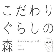 こだわりぐらしの森