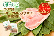 むね肉2kg【国内唯一】鶏肉　有機JAS認証！有機飼料　抗生物質不使用　NOAPA認定　オーガニックチキン　…