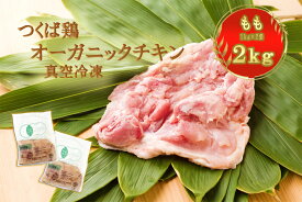 もも2kg(^^♪グルメクーポン対象【国内唯一】有機JAS認証！　オーガニックチキン　もも肉1kg＋もも肉1kg（合計2キロ）送料無料　茨城県産　つくば鶏　鶏肉　冷凍真空パック