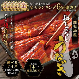 【2尾以上ご注文で送料無料】特大 うなぎ蒲焼 鹿児島県産 送料無料 おもてなしうなぎ 鰻 うなぎ ウナギ 蒲焼 蒲焼き 国産 送料無料 冷凍 ギフト 土用の丑の日 丑の日 御祝 内祝 誕生日 母の日 父の日 プレゼント お中元 お歳暮 お年賀 長寿祝い 暑中見舞い お取り寄せ 発送B