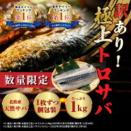 【最安値 挑戦！訳あり極上トロサバ】極上 トロサバ 塩サバ フィレ 1000g しおさば サバ さば 鯖 冷凍 ノ…