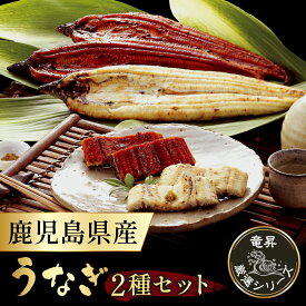 ウナギ蒲焼き＆白焼き2種セット 鹿児島県産 送料無料 おもてなしうなぎ 鰻 うなぎ ウナギ 蒲焼 蒲焼き 白焼き 九州産 国産 送料無料 冷凍 ギフト 土用の丑の日 丑の日 御祝 内祝 誕生日 母の日 父の日 プレゼント お中元 お歳暮 お年賀 長寿祝い 暑中見舞い お取り寄せ 発送B