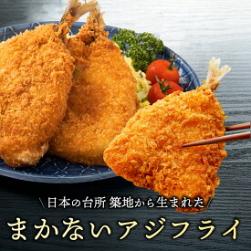【まかないアジフライ5枚パック】アジフライ あじフライ 鯵フライ 鯵 アジ あじ 真アジ 揚げ物 冷凍 食品 おかず ご飯のお供 お弁当 運動会 ホームパーティー 簡単 時短 惣菜 調理 海鮮 魚 薄衣 特大 骨取り 骨なし お取り寄せ グルメ 業務用 ギフト プレゼント 発送B