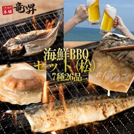 バーベキューセット 海鮮 松 7種26品(5～6人前) BBQ 海鮮 超豪華 海鮮BBQ BBQセット 海鮮セット BBQ 海鮮 セット 塩サバ ホタテ 片貝 殻付き アジ レンコ鯛 カマス 海の幸盛り合わせ 送料無料 父の日 父の日 ギフト プレゼント ゴールデンウィーク バーベキュー キャンプ