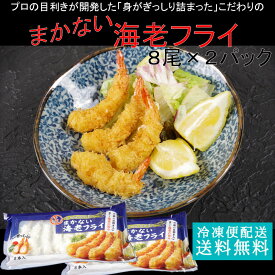 海老 16尾入 まかない海老フライ8尾パック×2 送料無料 エビフライ お年賀 ギフト 冷凍食品 業務用 ギフト 御祝 内祝 誕生日 プレゼント コンペ 景品 発送A 母の日 父の日 年賀 誕生日祝い 卒業 入学祝い