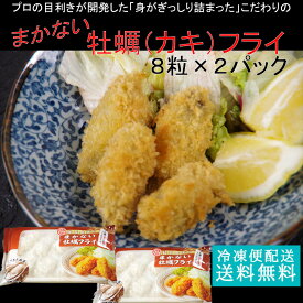 海老 16粒入 まかないカキフライ8粒パック×2 送料無料 牡蠣フライ お年賀 ギフト 冷凍食品 業務用 ギフト 御祝 内祝 誕生日 プレゼント コンペ 景品 発送A 母の日 父の日 年賀 誕生日祝い 卒業 入学祝い