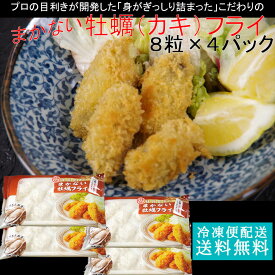 海老 32粒入 まかないカキフライ8粒パック×4 送料無料 牡蠣フライ お年賀 ギフト 冷凍食品 業務用 ギフト 御祝 内祝 誕生日 プレゼント コンペ 景品 発送A 母の日 父の日 年賀 誕生日祝い 卒業 入学祝い