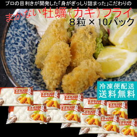 海老 80粒入 まかないカキフライ8粒パック×10 送料無料 牡蠣フライ お年賀 ギフト 冷凍食品 業務用 ギフト 御祝 内祝 誕生日 プレゼント コンペ 景品 発送A 母の日 父の日 年賀 誕生日祝い 卒業 入学祝い