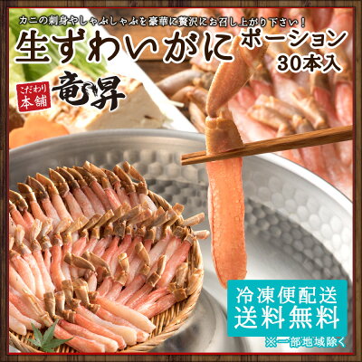 カニの刺身やしゃぶしゃぶを豪華に贅沢にお召し上がり下さい!生ズワイガニなので、旨味がしっかり詰まっています!鍋にも最適!刺身はポン酢などお好みで!送料無料