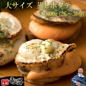 【最大75％OFF/スーパーセール♪】ホタテ 蒸しホタテ 800g 北海道産 送料無料 特大！26～30個も！ M 食べる分だけ解凍 貝 帆立 ほたて 冷凍 魚 ギフト 御祝 内祝 誕生日 プレゼント 海鮮丼 手巻寿司 コンペ 景品 魚 海鮮 発送A 母の日 父の日 年賀 誕生日祝い 母の日 父の日