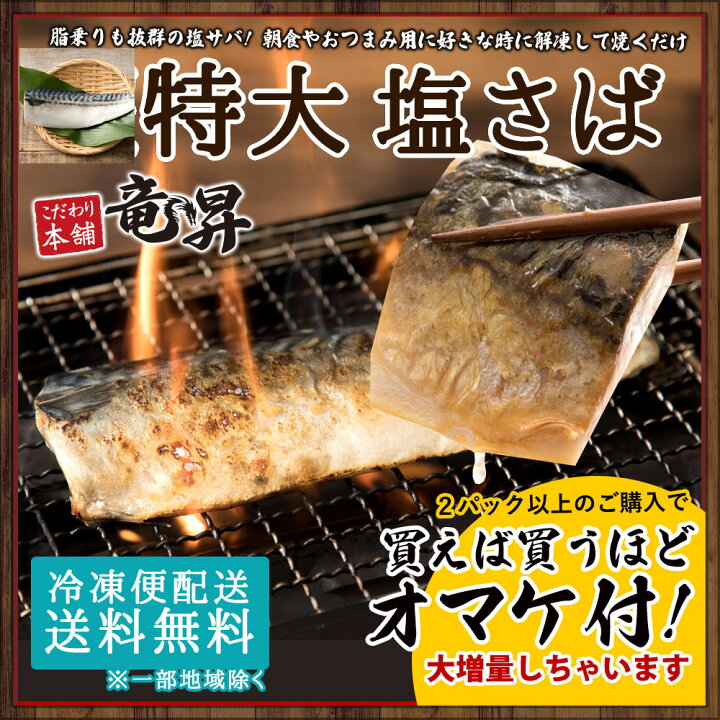 楽天市場 贈り物にもご自宅用にも 高級特大塩サバフィレ 特大サイズ 約145g 送料無料 その辺りでは買えないこだわりの逸品 誕生日 バーベキュー 食べ物 おつまみ 家族向け 親族向け 業務用 ちらし 新生活 さば 魚 海鮮 発送a 卒業 入学 お祝い こだわり本舗 竜昇 楽天市場 贈り物にもご自宅用にも 高級特大塩サバフィレ 特大サイズ 約145g 送料無料 その辺りでは買えないこだわりの逸品 誕生日 バーベキュー 食べ物 おつまみ 家族向け 親族向け 業務用 ちらし 新生活 さば 魚 海鮮 発送a 卒業 入学 お祝い こだわり本舗 竜昇