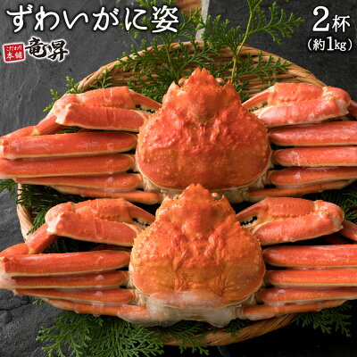 ズワイガニ姿ボイルを2杯6,800円(約1kg)でお届けします。解凍して(レンジなどで温めて)かにみそも美味しくお召し上がり下さい。送料無料