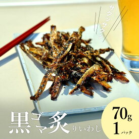 黒ゴマ炙りいわし 70g×1袋 お酒 おつまみ 子供 おやつ 酒の肴 晩酌の友 おかず　香ばしい サクサク ザクザク ごま 味付 カルシウム 鰯 イワシ 珍味 送料無料 晩酌 飲み会 常温保存 高級 つまみ 小魚 父 行楽 お酒に合う メール便 父の日