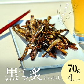 黒ゴマ炙りいわし 70g×4袋 お酒 おつまみ 子供 おやつ 酒の肴 晩酌の友 おかず　香ばしい ごま 味付 カルシウム 鰯 イワシ 珍味 送料無料 晩酌 飲み会 常温保存 高級 つまみ 小魚 父 行楽 お酒に合う メール便 父の日