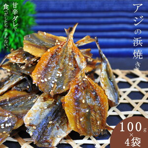 アジ 浜焼き 400g(100g×4袋) そのまま食べれる天然 あじ おつまみ 子供 おやつ お試し 酒の肴 鯵 プレゼント 贈り物 通販 おかず おつまみ 送料無料 甘辛 干物 焼あじ カルシウム 骨 お酒 みりん