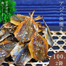 アジ 浜焼き 200g(100g×2袋) そのまま食べれる天然 あじ おつまみ 子供 おやつ お試し 酒の肴 鯵 プレゼント 贈り物 通販 おかず おつまみ 送料無料 甘辛 干物 焼あじ カルシウム 骨 お酒 みりん 干し やみつき 魚 小魚 父の日