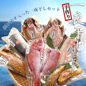 干物 鯛 詰め合わせ お中元 送料無料 お歳暮 ギフト 一夜干し 魚 セット 贈り物 2021 高級 手作り 酒の肴 旬 プレゼント 贈り物 おつまみ のし 新鮮 産直 お歳暮 御歳暮 御中元 御年賀 お年賀 お土産 美味しい おせいぼ 福岡 帰省暮 父の日