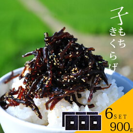 子もちきくらげ 6パック 900g (150g×6袋) ビタミンD しそ ご飯のお供 送料無料 シソ風味 酒の肴 佃煮 おにぎりの具 しその実 お試し お弁当 子持ち おかず ご飯 つくだ煮 おつまみ メール便 新米に 行楽 秋 ピクニック レジャー 紅葉狩り アウトドア