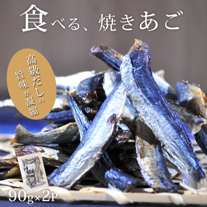 楽天市場 焼きあご 90ｇ 2袋 お酒 おつまみ 子供 おやつ 酒の肴 晩酌の友 おかず ほろ苦い あご酒 味付 カルシウム 飛魚 とびうお 珍味 送料無料 晩酌 飲み会 常温保存 高級 つまみ 小魚 父 行楽 お酒に合う メール便 トビウオ だんらん 日曜の晩ごはん