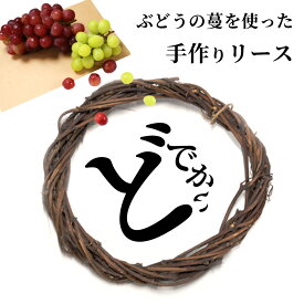葡萄 の 蔓 を使った ナチュラル リース 自然 ツル 手作り 手作りキット 土台 玄関 リビング 春 プレゼント ギフト 大きい 飾り デコレーション リボン ナチュラル 限定 ぶどう いちごのリース テレビ朝日 グッド！モーニング new