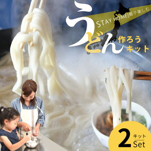 手作り うどん セット 手打ち 体験 キット 3〜4人前×2set うどん粉 手打ちうどん 子供会 イベント 景品 交流会 送料無料 巣ごもり 応援 楽しい 讃岐うどん 美味しい 簡単 うどんだし 小学生