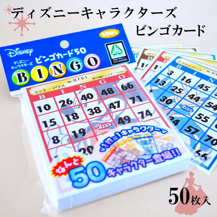 楽天市場 ディズニーキャラクターズ ビンゴカード 50枚位入り Disney Bingo ゲーム 二次会 忘年会 新年会 パーティー だんらん 日曜の晩ごはん