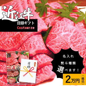景品 肉  カスタマイズ【送迎会 歓迎会 新年会 忘年会 イベント】 近江牛 目録 ギフト券 2万円 グルメ カタログ パネル 国産 松坂牛 神戸牛と並ぶ黒毛和牛 送料無料 あす楽 ゴルフコンペ
