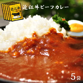 近江牛 レトルトカレー 5パック 高級 ギフト 近江牛 レトルト 5パック カレー 送料無料 ご当地カレー 国産 黒毛和牛 滋賀県 美味しい プレゼント ギフト お祝い あす楽 防災 備蓄 台風対策 備え 和牛 グルメ 高級レトルトカレー 近江牛カレー お土産 おいしがうれしが db