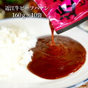 近江牛 レトルトハヤシ10パック 高級 ギフト 近江牛 レトルト ハヤシ 送料無料 ご当地 国産 黒毛和牛 滋賀県 コク プ…