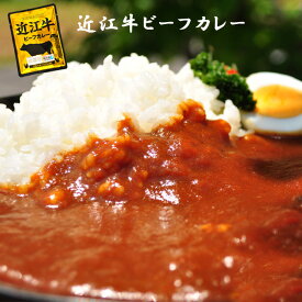 近江牛 レトルトカレー 高級 ギフト 近江牛 レトルト カレー 送料無料 ご当地カレー 国産 黒毛和牛 滋賀県 美味しい プレゼント ギフト お祝い あす楽 防災 備蓄 台風対策 備え 和牛 グルメ 高級レトルトカレー 近江牛カレー お土産 おいしがうれしが db