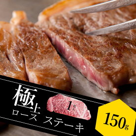 お中元 近江牛 極上 ロースステーキ 150g ギフト プレゼント 肉の日 滋賀県 近江牛 国産牛 黒毛和牛 牛肉 肉 お取り寄せ グルメ 産地直送 BBQ バーベキュー お祝い お肉 ギフト お歳暮 名入れ のし 熨斗 アウトドア 滋賀 贈り物 母の日 おいしがうれしが db