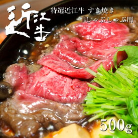 近江牛 すき焼き・しゃぶしゃぶ用 500g 敬老の日 お取り寄せ グルメ 産地直送 松阪牛・神戸牛と並ぶ国産黒毛和牛の近江牛を滋賀県からお届け！国産牛・黒毛和牛 お歳暮 ギフト プレゼント 和牛 お肉 牛 贈り物 おいしがうれしが db