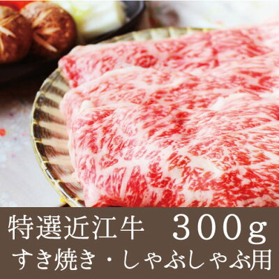 特選近江牛しゃぶしゃぶ用300g4980円