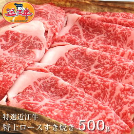 【送料無料】 特選近江牛 特上ロースすき焼き用 500g 松阪牛・神戸牛と並ぶ国産黒毛和牛の近江牛を滋賀県からお届け！ 【すき焼き 牛肉】国産牛・黒毛和牛・牛肉・肉【SS】産地直送　プレゼント　ギフト　のしだんらん 日曜の晩ごはん 母の日 おいしがうれしが db