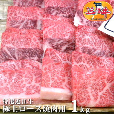 特撰近江牛極上ロース焼肉用1kg