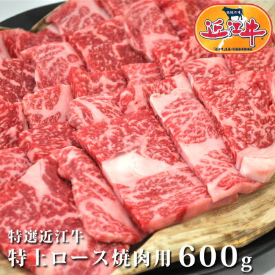 とろけるっ!特選近江牛特上ロース焼肉用600g