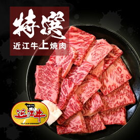 特選 近江牛上焼き肉用 300g 600g 1kg 高級 ギフト 近江牛 焼肉 認定牛 送料無料 土用の丑の日 土用の丑 土用 国産 黒毛和牛 滋賀県 プレゼント ギフト 祝 あす楽 極上 和牛 お礼 グルメお店 味 御中元 御歳暮 誕生日 BBQ 高級 近江牛 お土産 贈り物 おいしがうれしが db