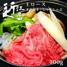 敬老の日 近江牛 上 すき焼き しゃぶしゃぶ 500g 母の日 約3〜4人分 プレゼント ギフト 肉の日 特選 送料無料 お歳暮 松阪牛 神戸牛 と並ぶ 国産 黒毛和牛 滋賀県 国産牛 牛肉 お肉 美味しい 高級 和牛 熨斗 贈り物 父の日 おいしがうれしが db