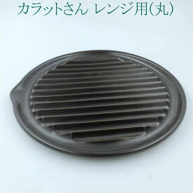 カラットさん 丸型 レンジ用 耐熱陶器 09-08