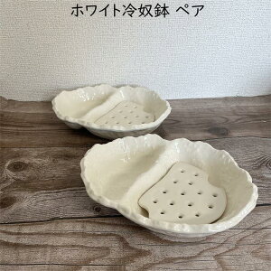 ホワイト冷奴鉢 ペア 水切りトレー付 仕切り皿 小鉢 水切り鉢 冷奴皿