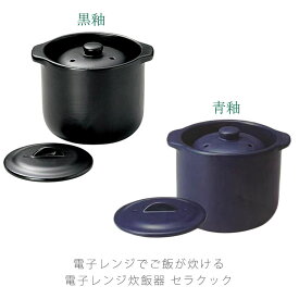 電子レンジ専用炊飯器セラクック 二重蓋 黒釉 1.5合 ご飯鍋 炊飯器 土鍋 万古焼 調理器具 日本製